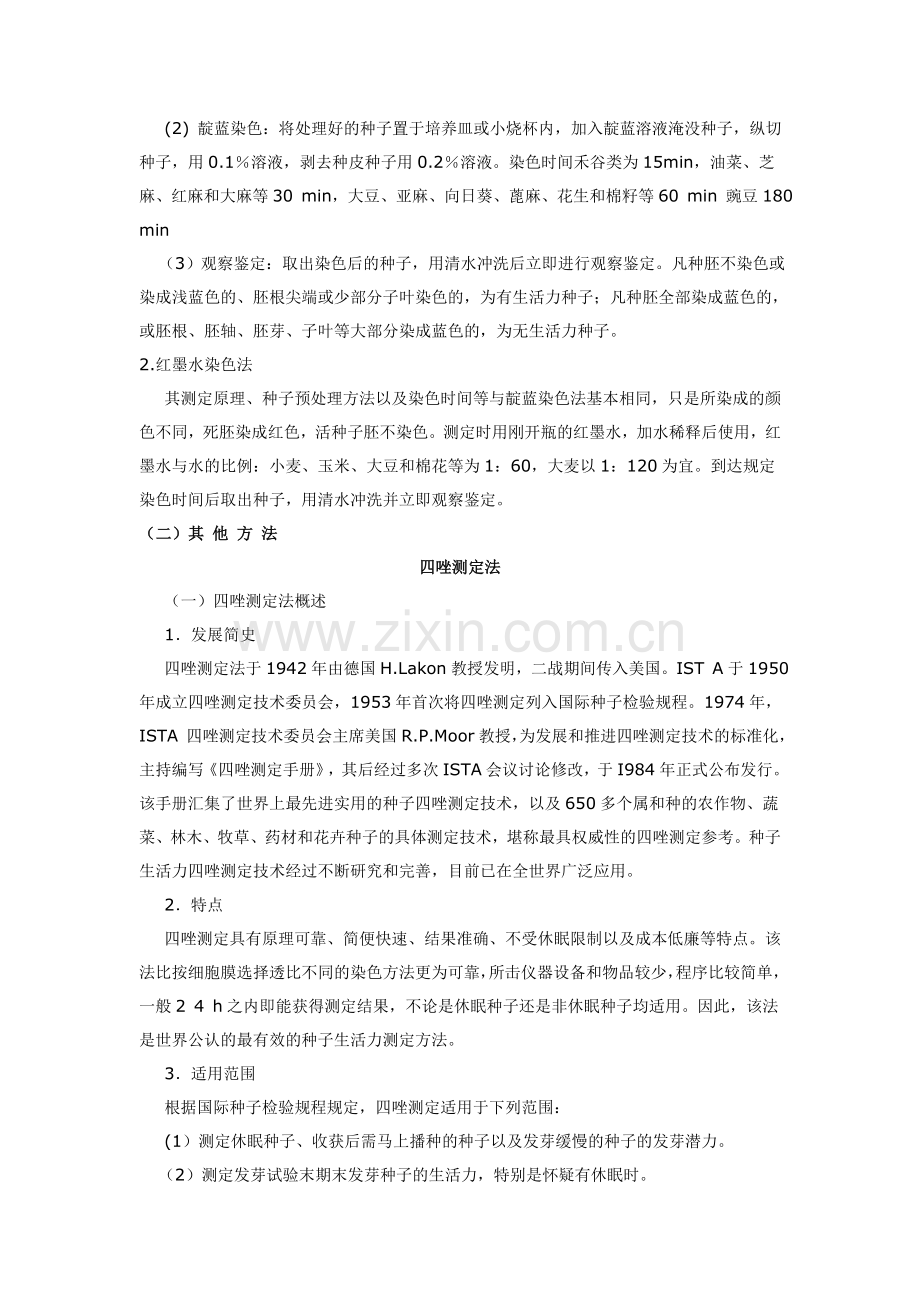 简单测定种子的生活力.doc_第2页