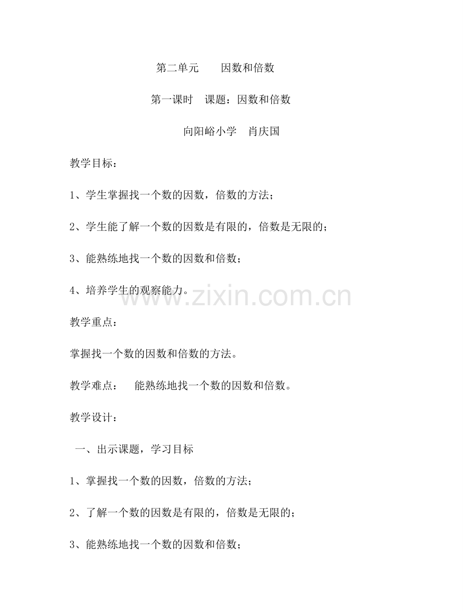 第二单元因数和倍数教学设计.docx_第1页