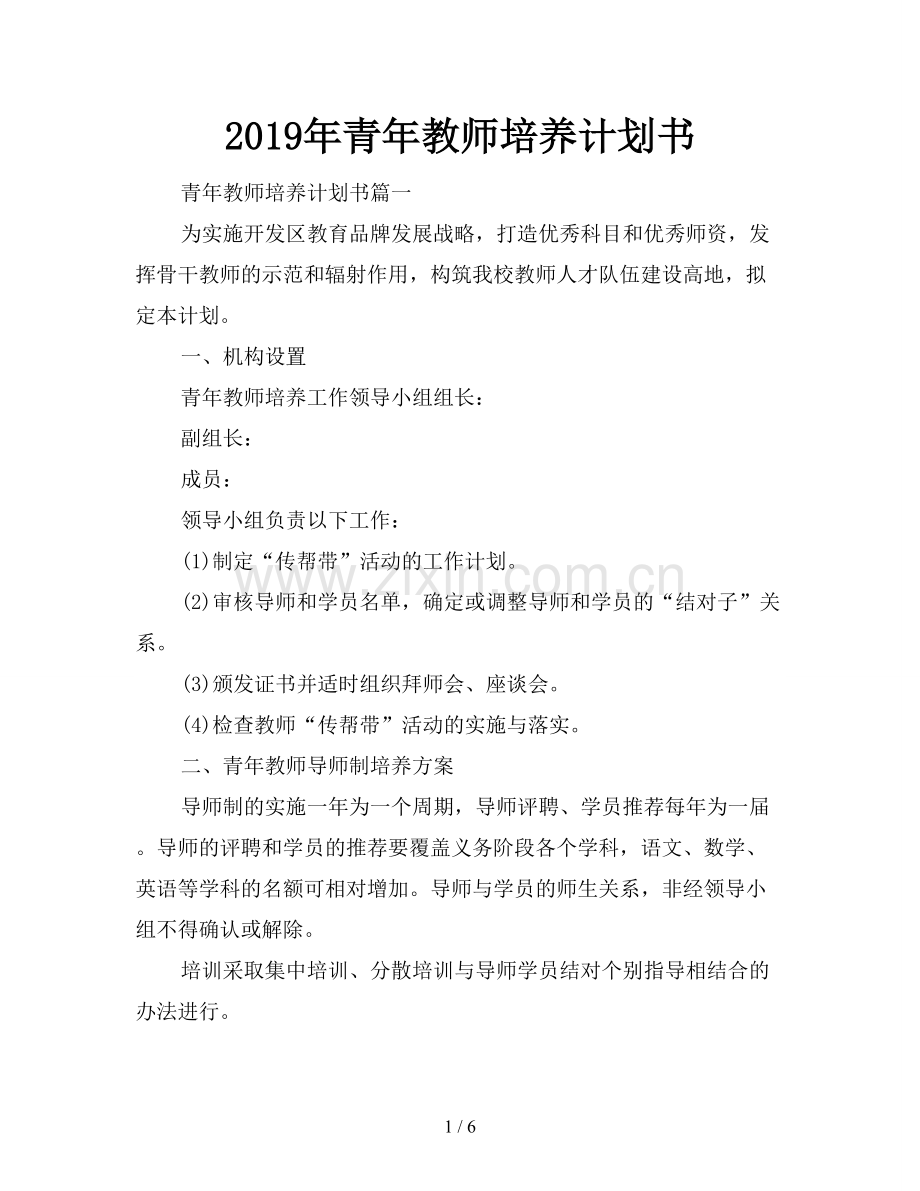 2019年青年教师培养计划书.doc_第1页