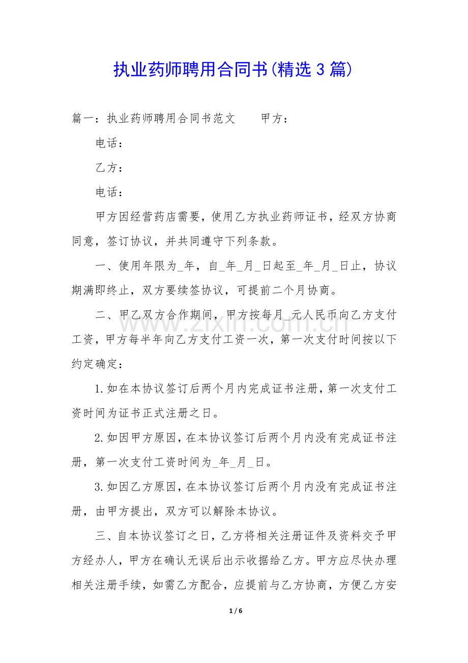 执业药师聘用合同书(3篇).docx_第1页