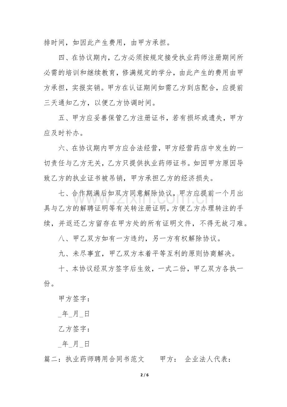 执业药师聘用合同书(3篇).docx_第2页