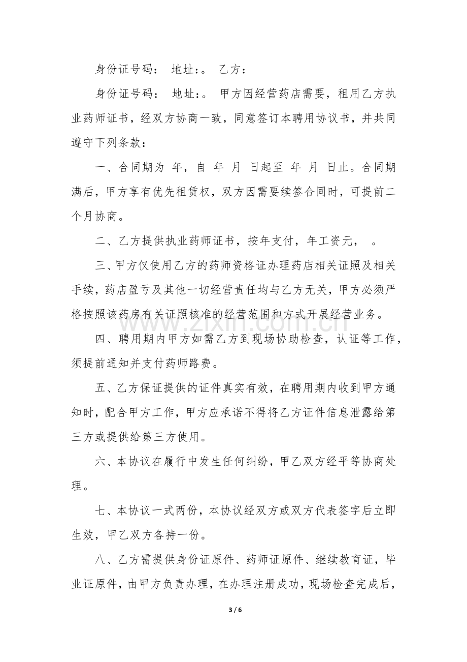 执业药师聘用合同书(3篇).docx_第3页