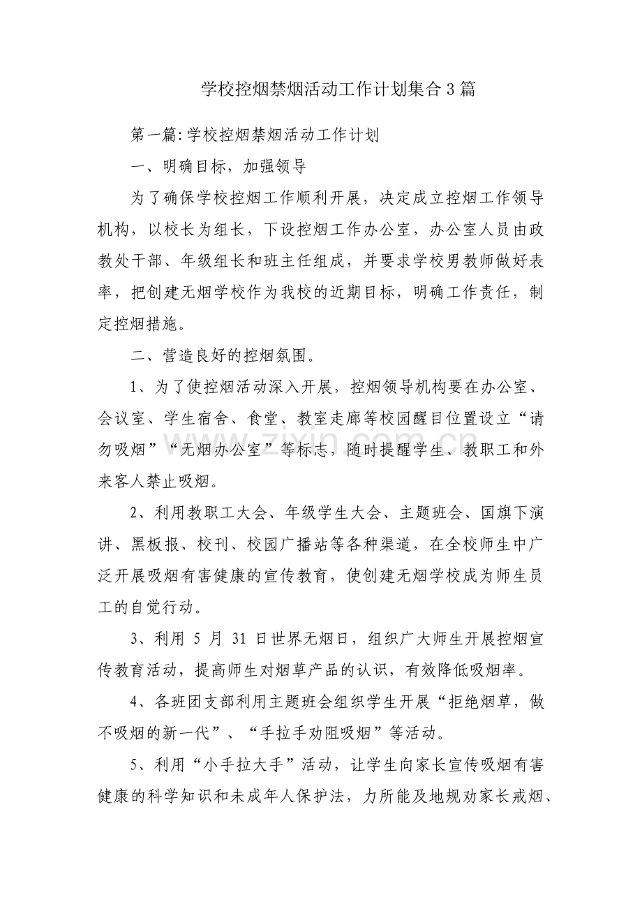 学校控烟禁烟活动工作计划集合3篇.pdf_第1页