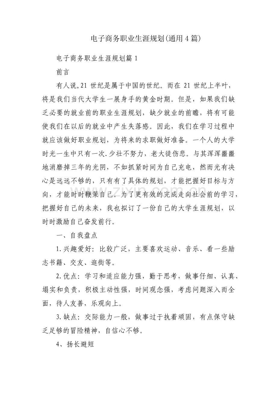 电子商务职业生涯规划(通用4篇).pdf_第1页