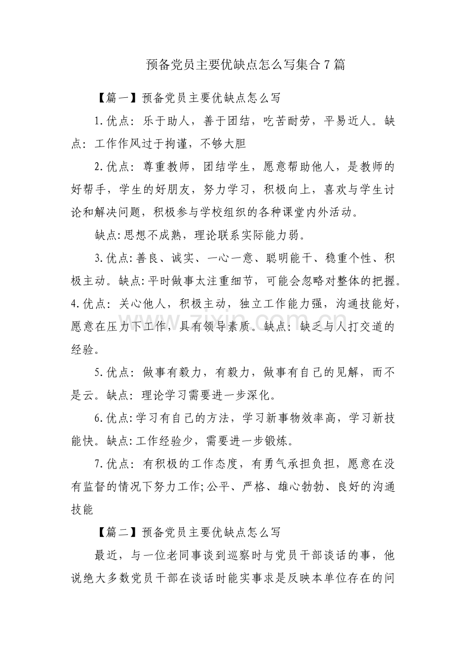 预备党员主要优缺点怎么写集合7篇.pdf_第1页