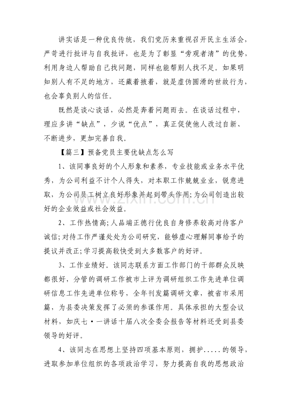 预备党员主要优缺点怎么写集合7篇.pdf_第3页