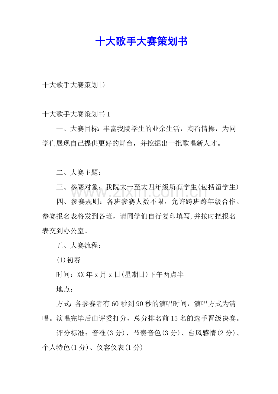 十大歌手大赛策划书.docx_第1页