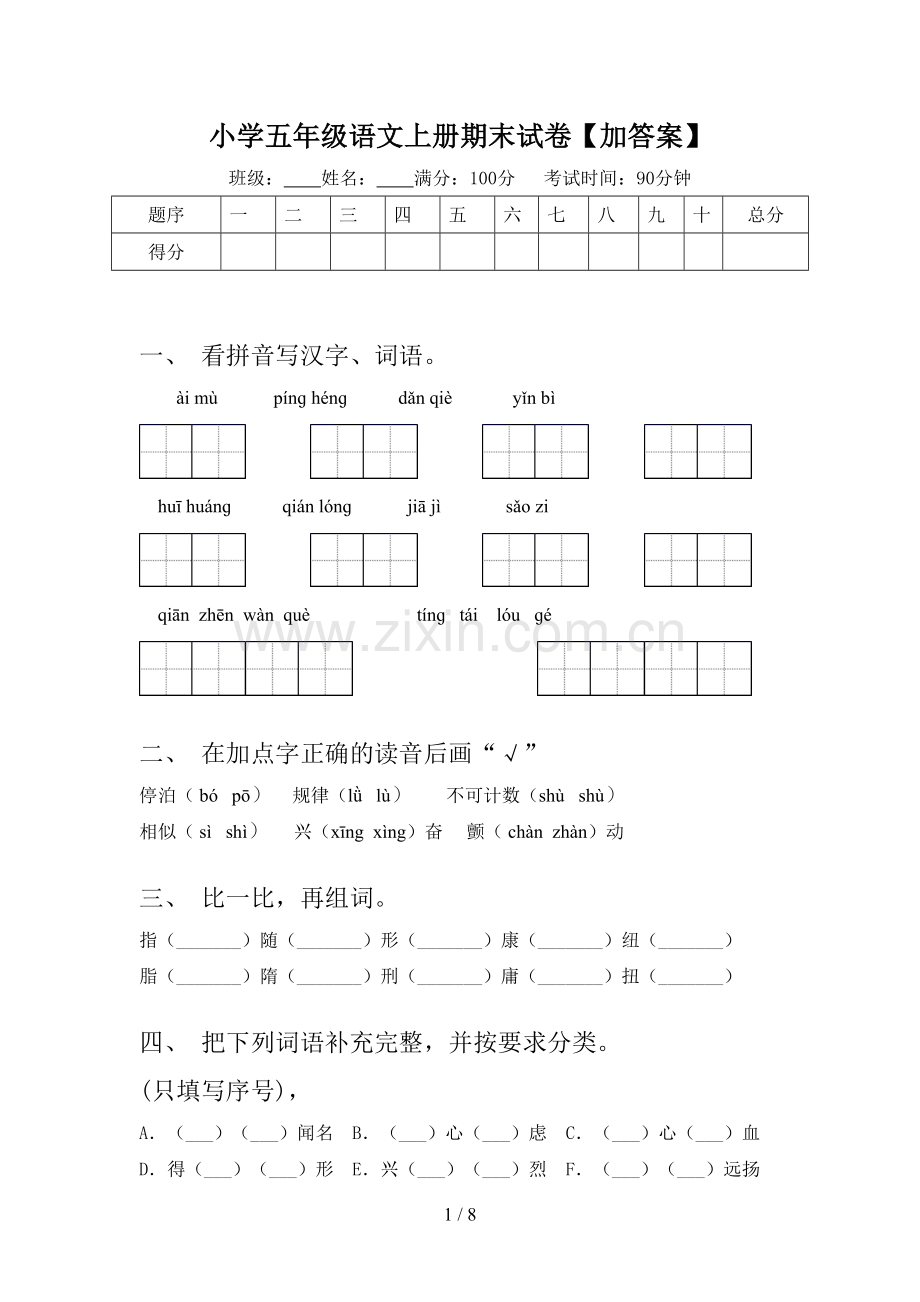 小学五年级语文上册期末试卷【加答案】.doc_第1页