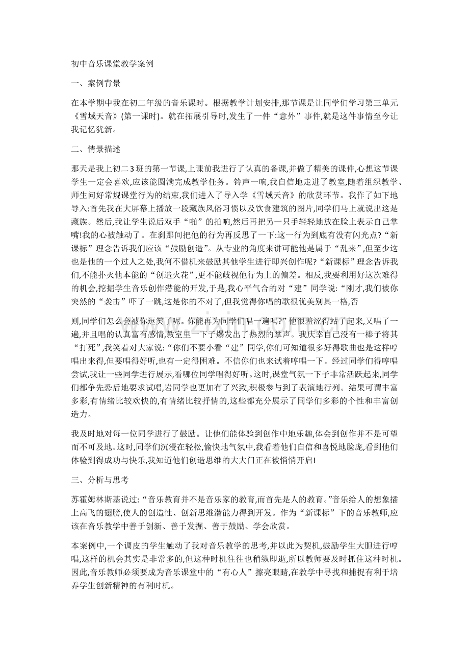 初中音乐课堂教学案例.docx_第1页