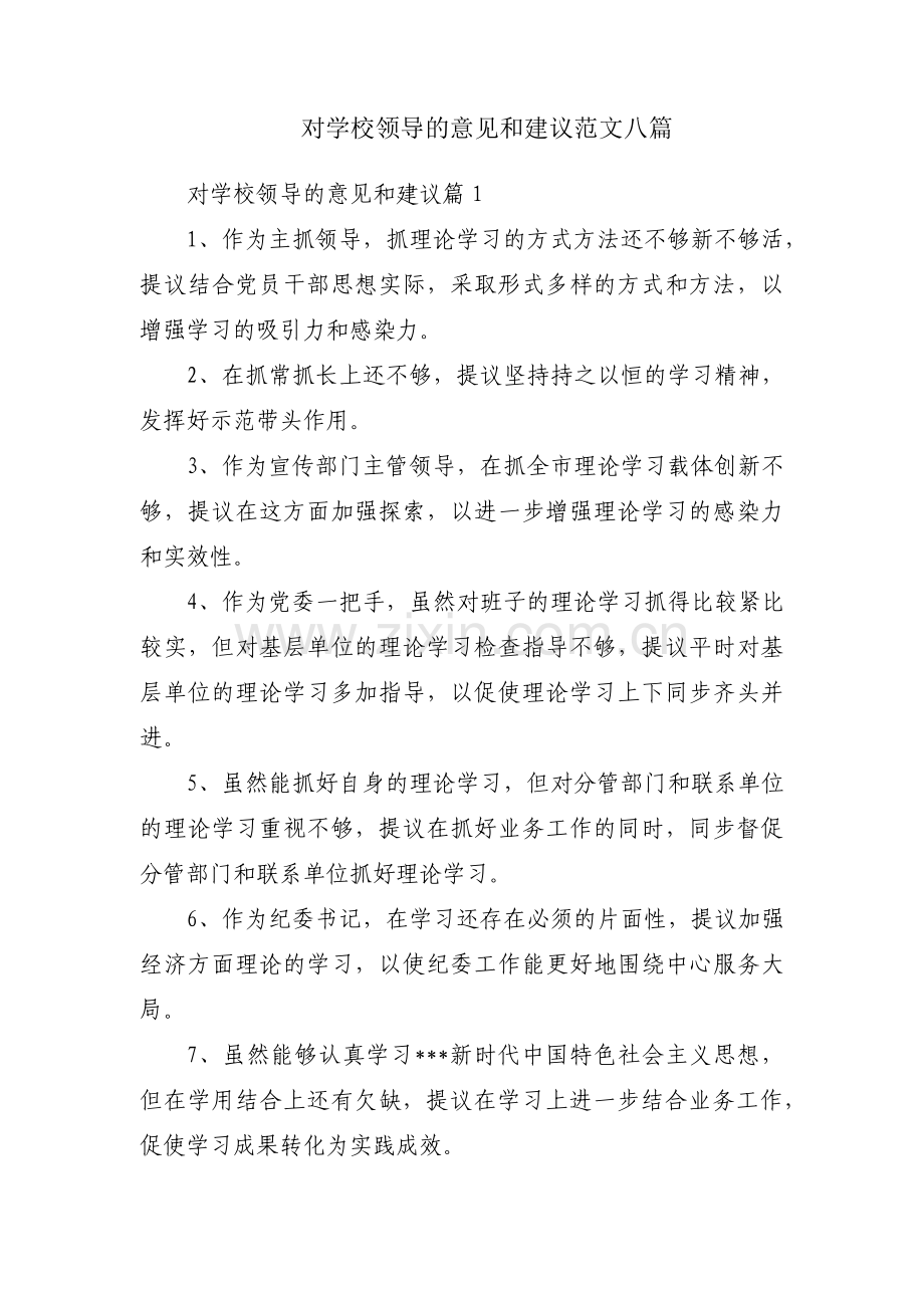 对学校领导的意见和建议范文八篇.pdf_第1页