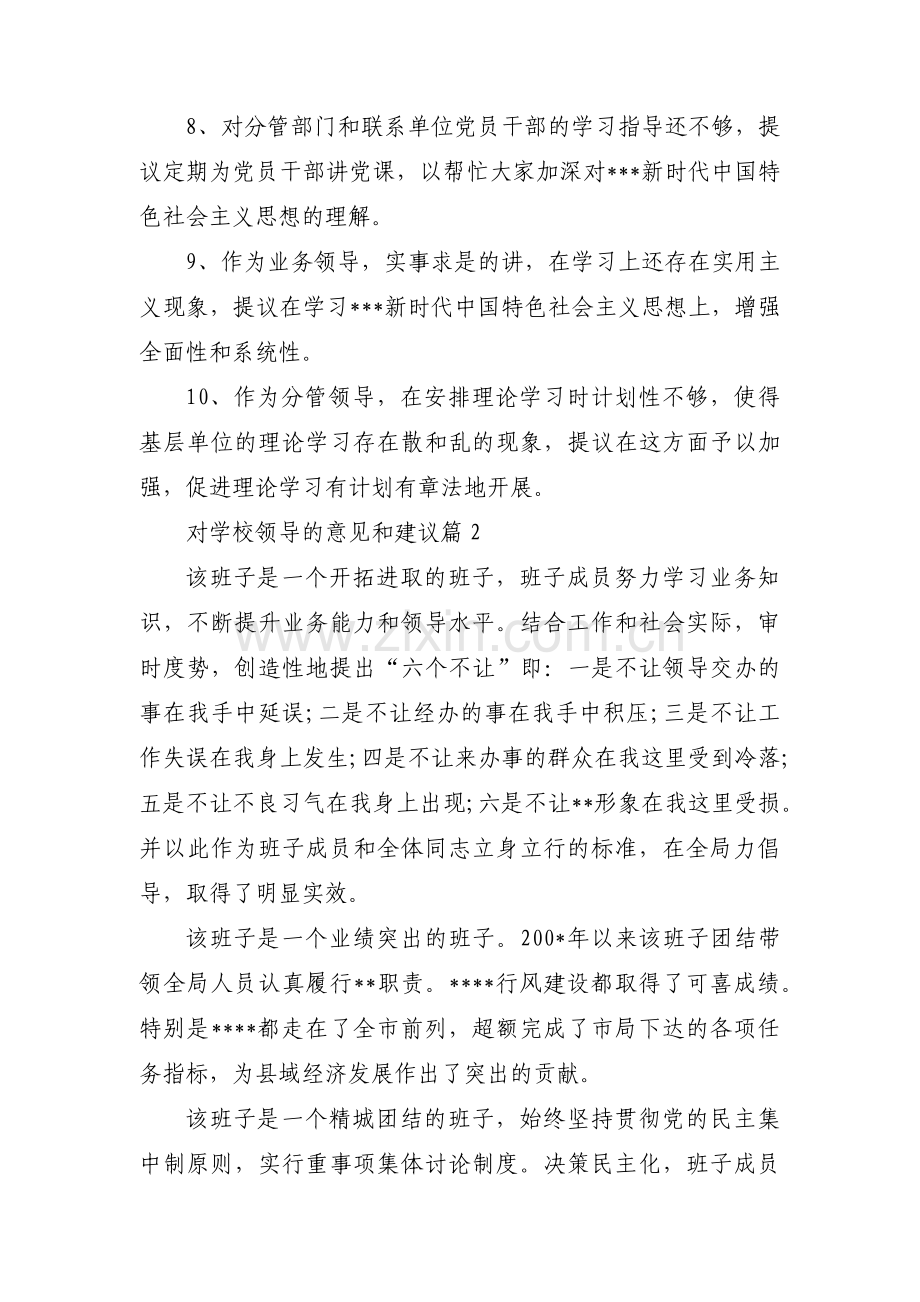 对学校领导的意见和建议范文八篇.pdf_第2页