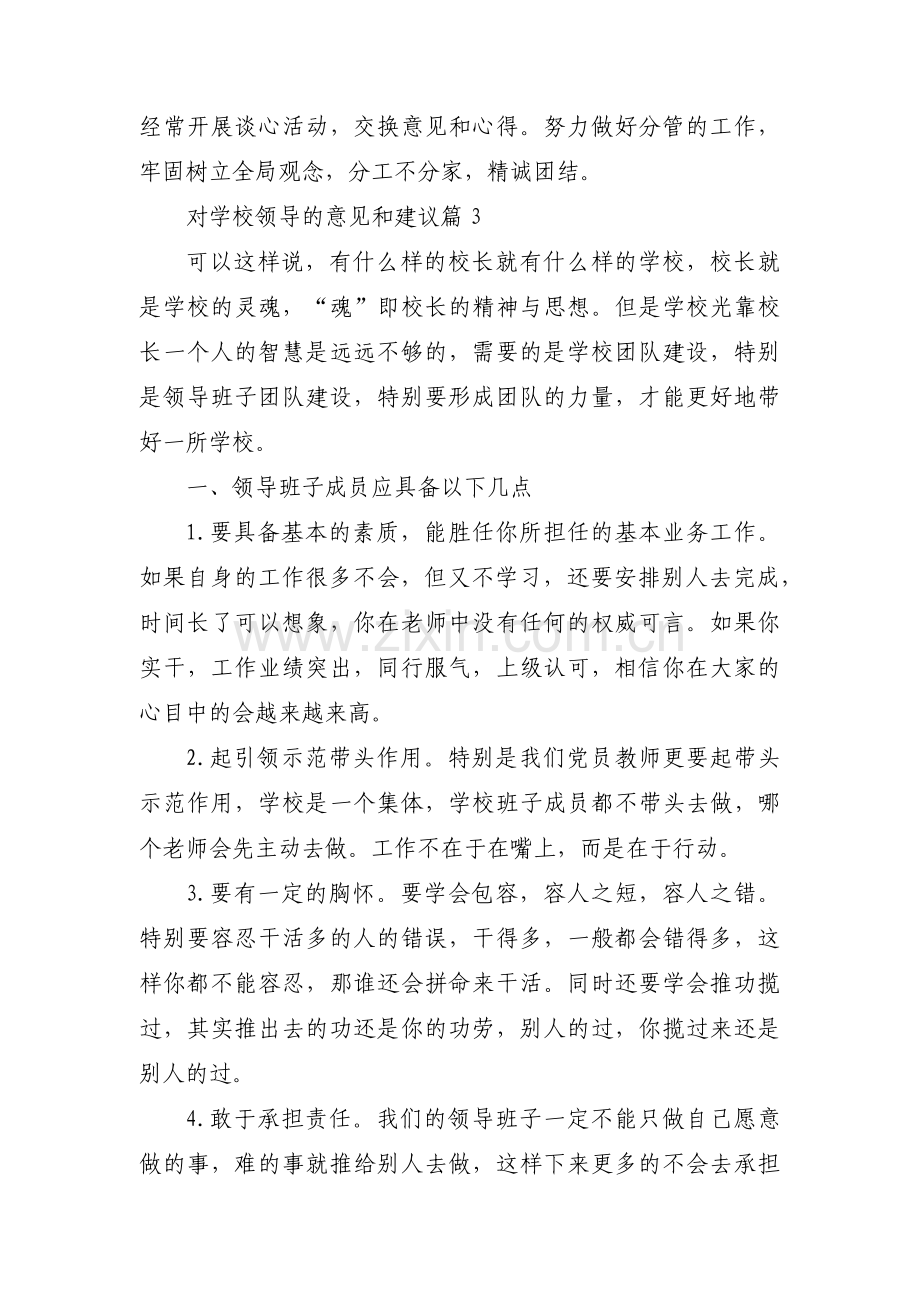 对学校领导的意见和建议范文八篇.pdf_第3页