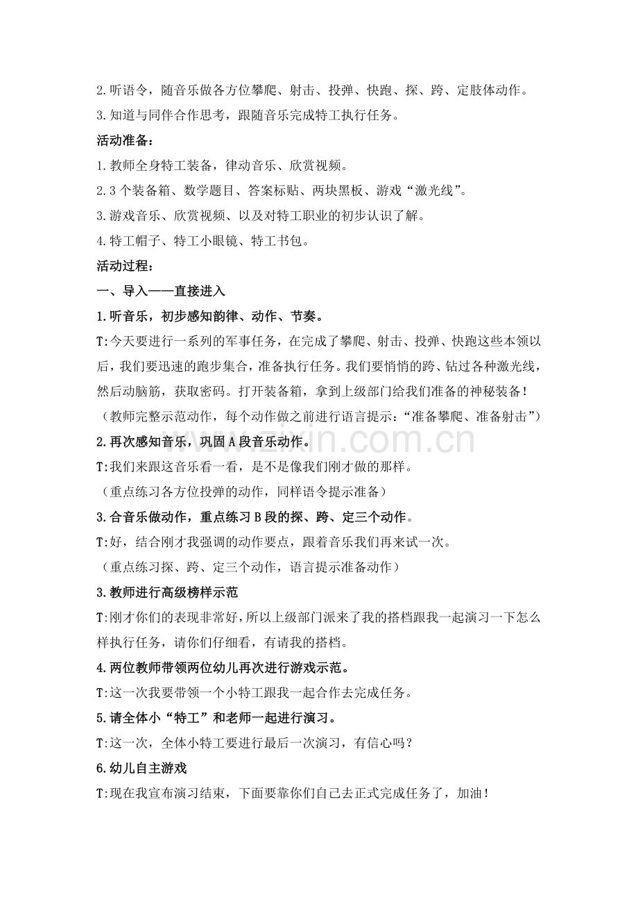 案例：大班韵律活动《勇敢的小特工》舒倩理.doc_第2页