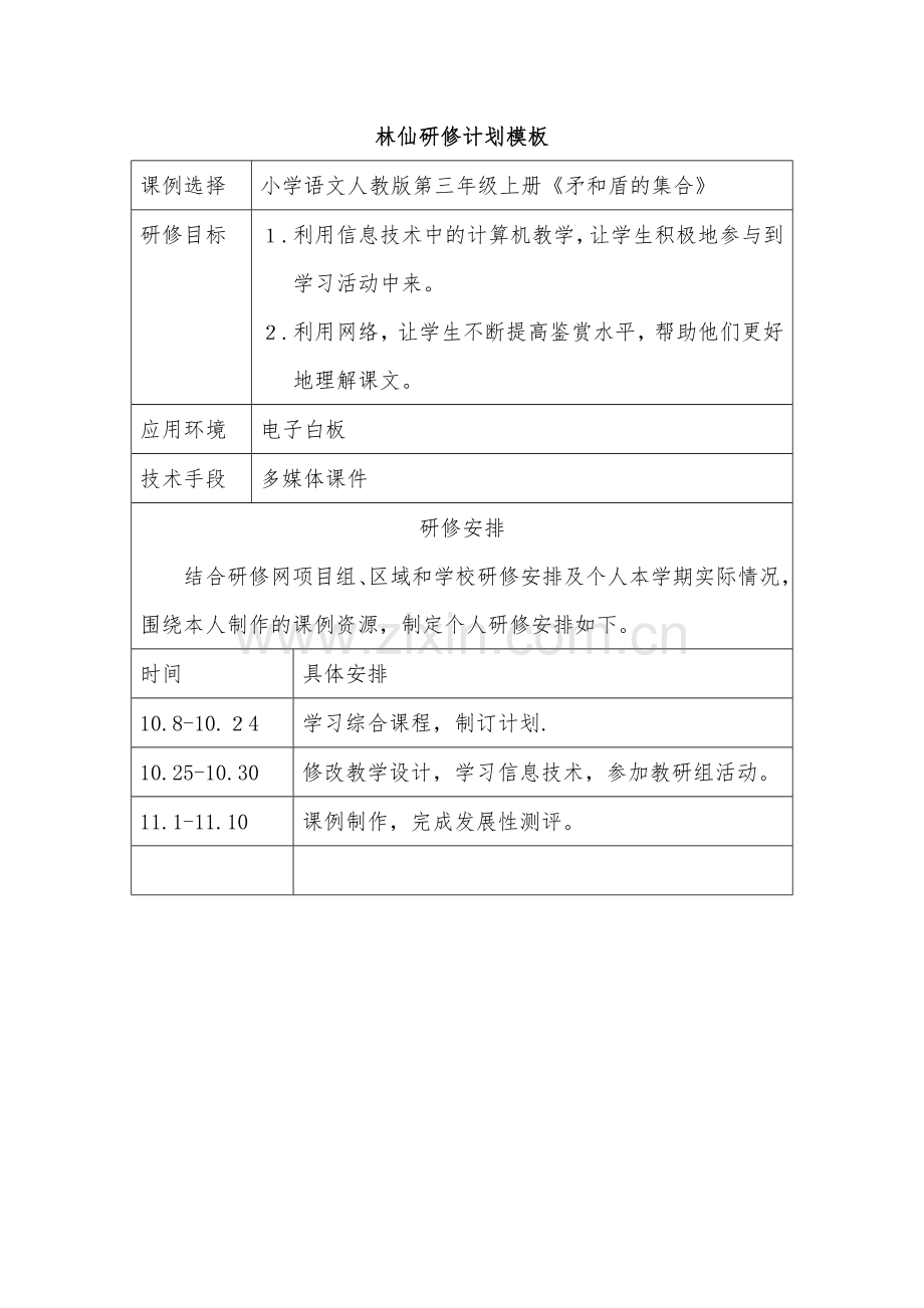 林仙个人研修计划.doc_第1页