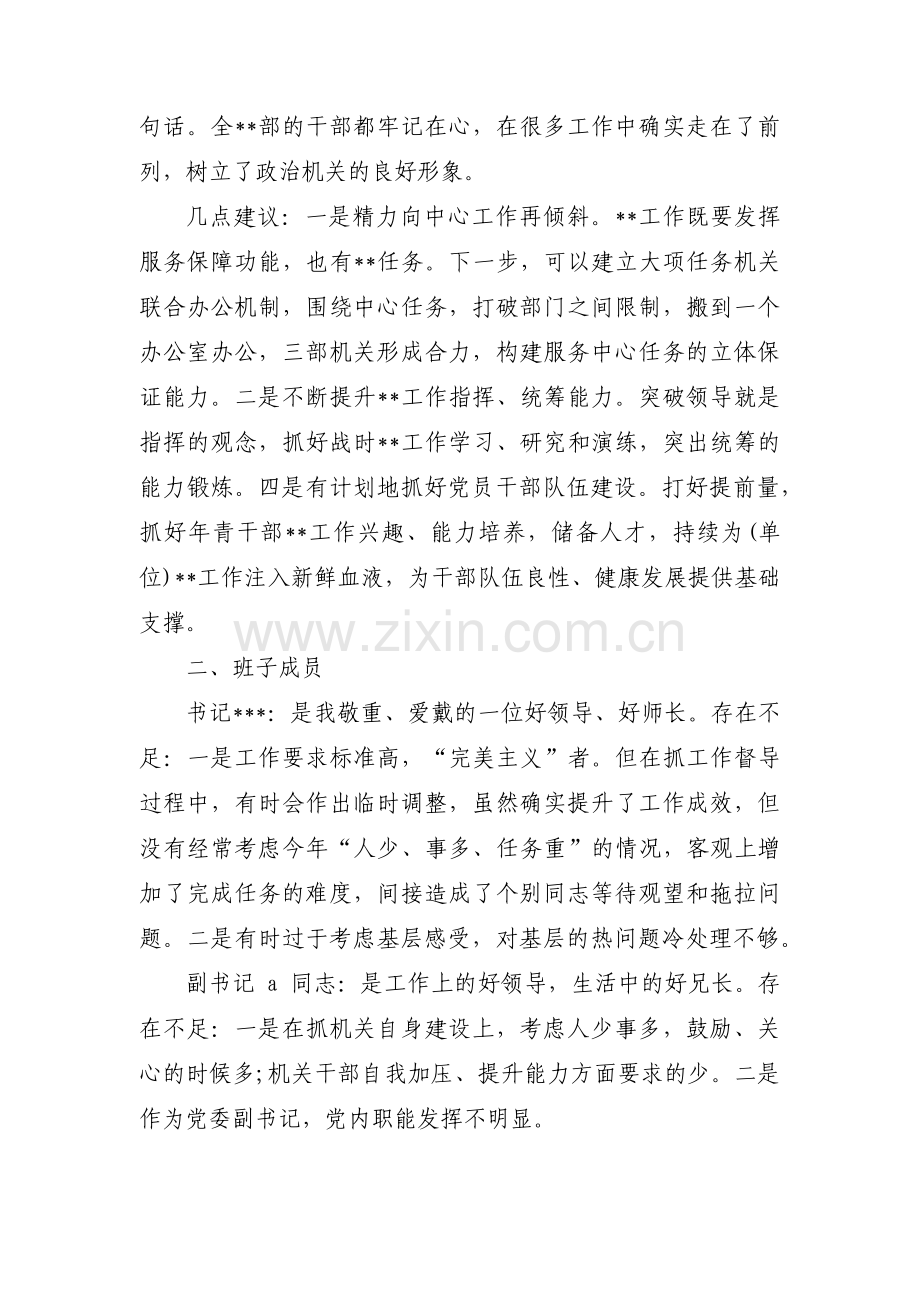 关于对党委班子成员的意见和建议【七篇】.pdf_第2页