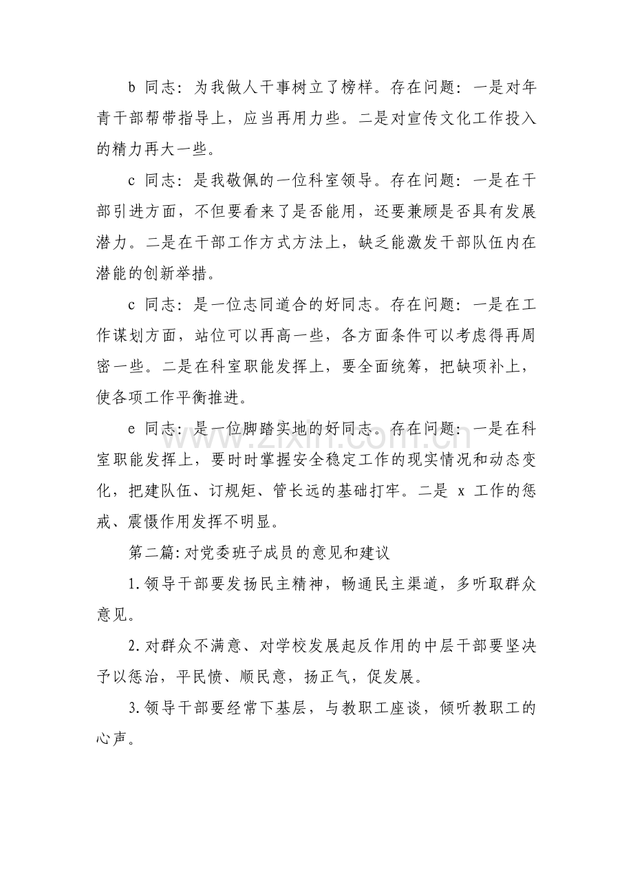 关于对党委班子成员的意见和建议【七篇】.pdf_第3页