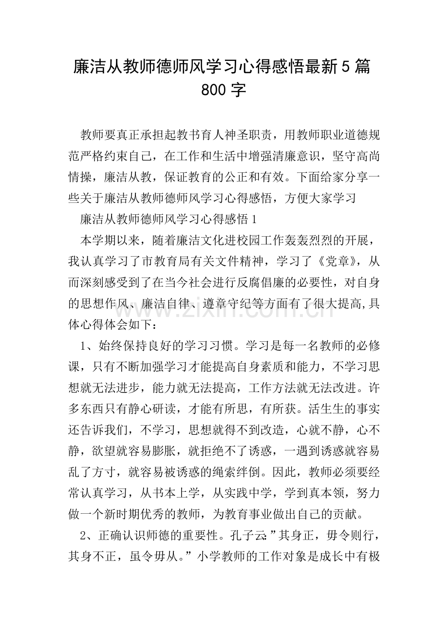 廉洁从教师德师风学习心得感悟5篇800字.doc_第1页