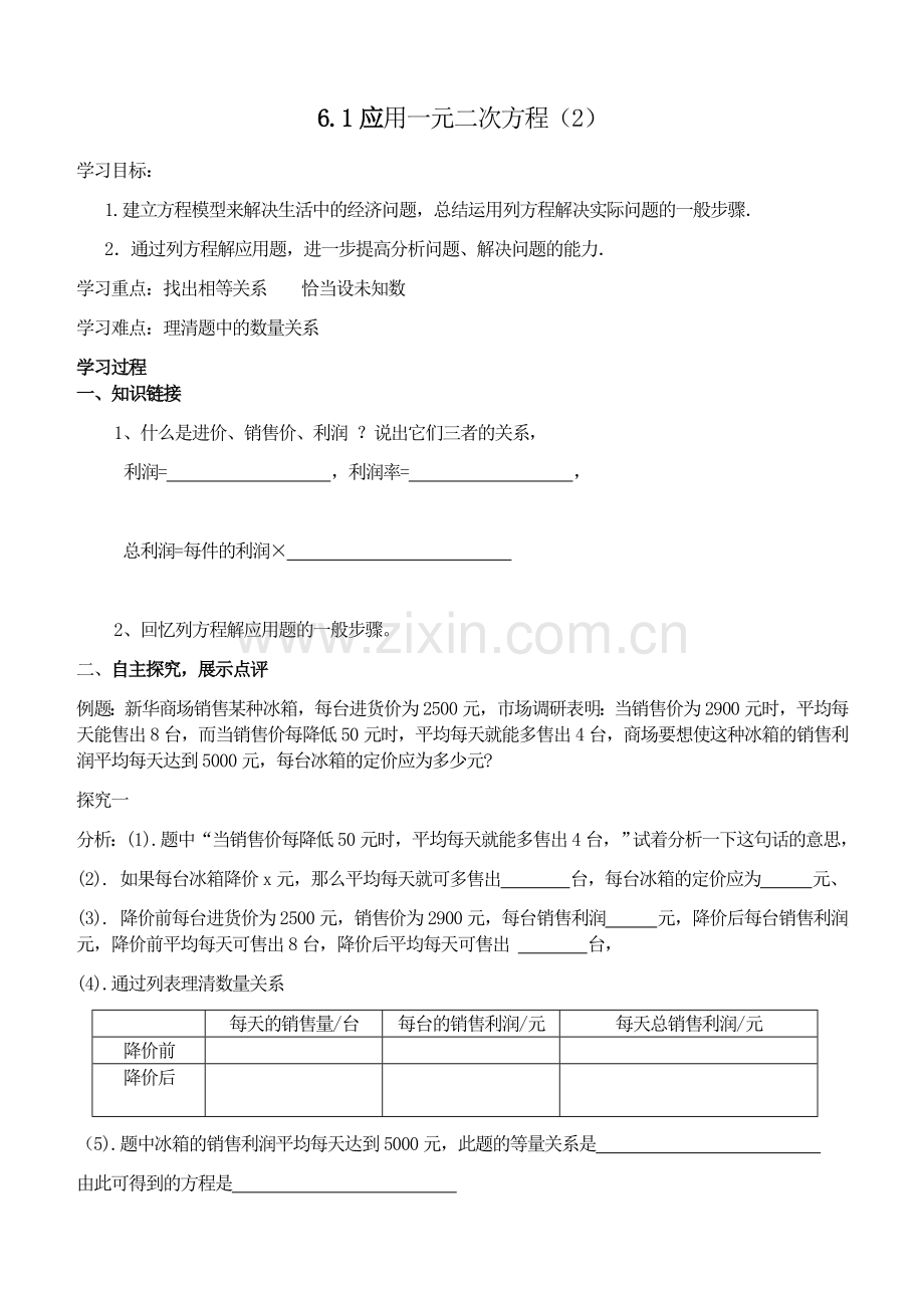 一元二次方程应用利润问题导学案.doc_第1页