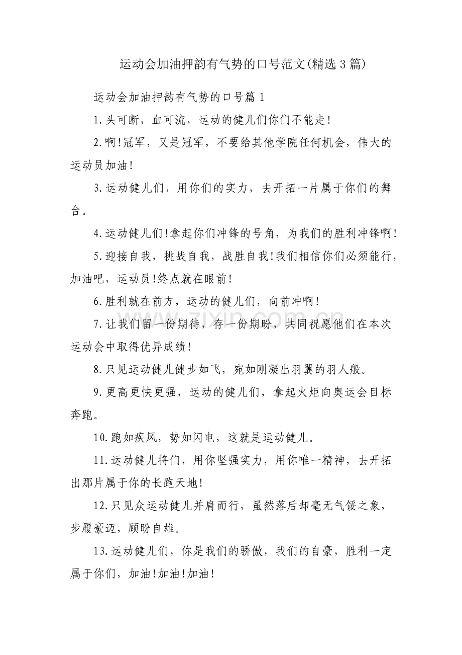 运动会加油押韵有气势的口号范文(3篇).pdf_第1页