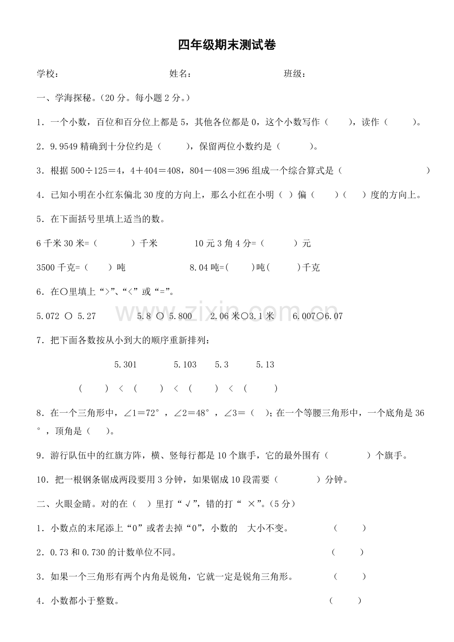 小学数学四年级下册期末测试卷试卷.doc_第1页