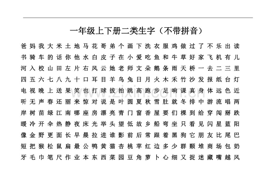 一年级上下册二类字(不注音).doc_第1页