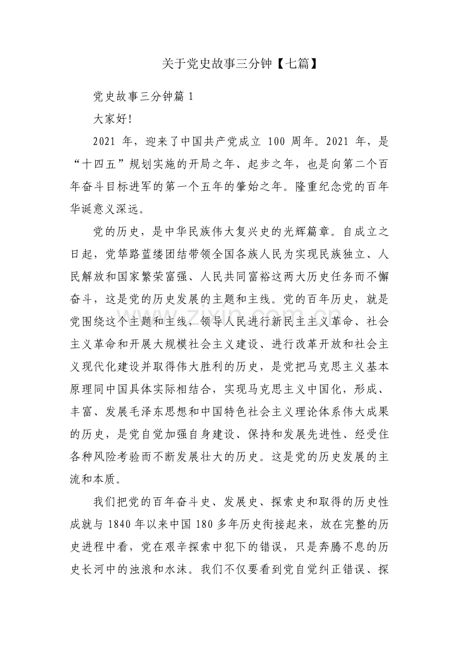 关于党史故事三分钟【七篇】.pdf_第1页