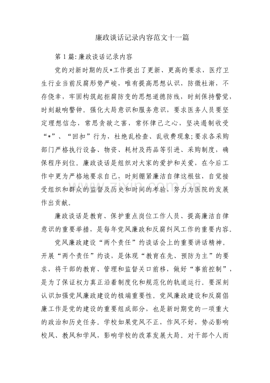 廉政谈话记录内容范文十一篇.pdf_第1页