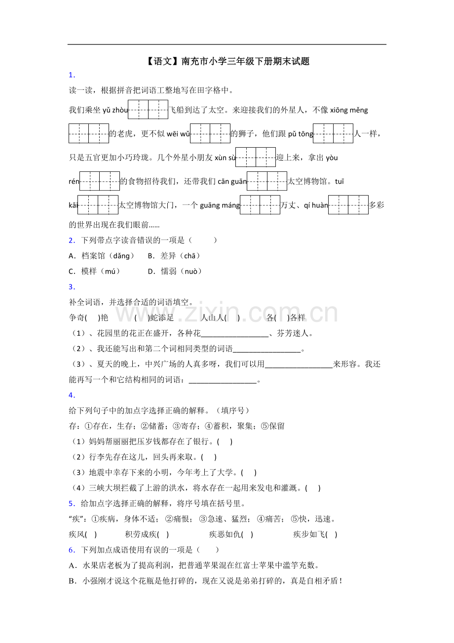 【语文】南充市小学三年级下册期末试题.doc_第1页