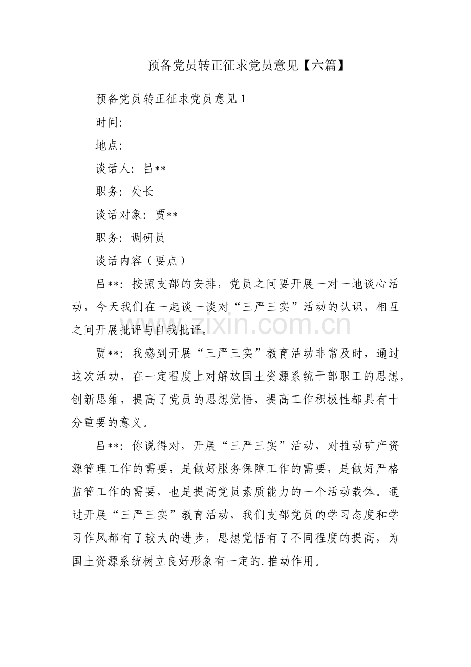 预备党员转正征求党员意见【六篇】.pdf_第1页