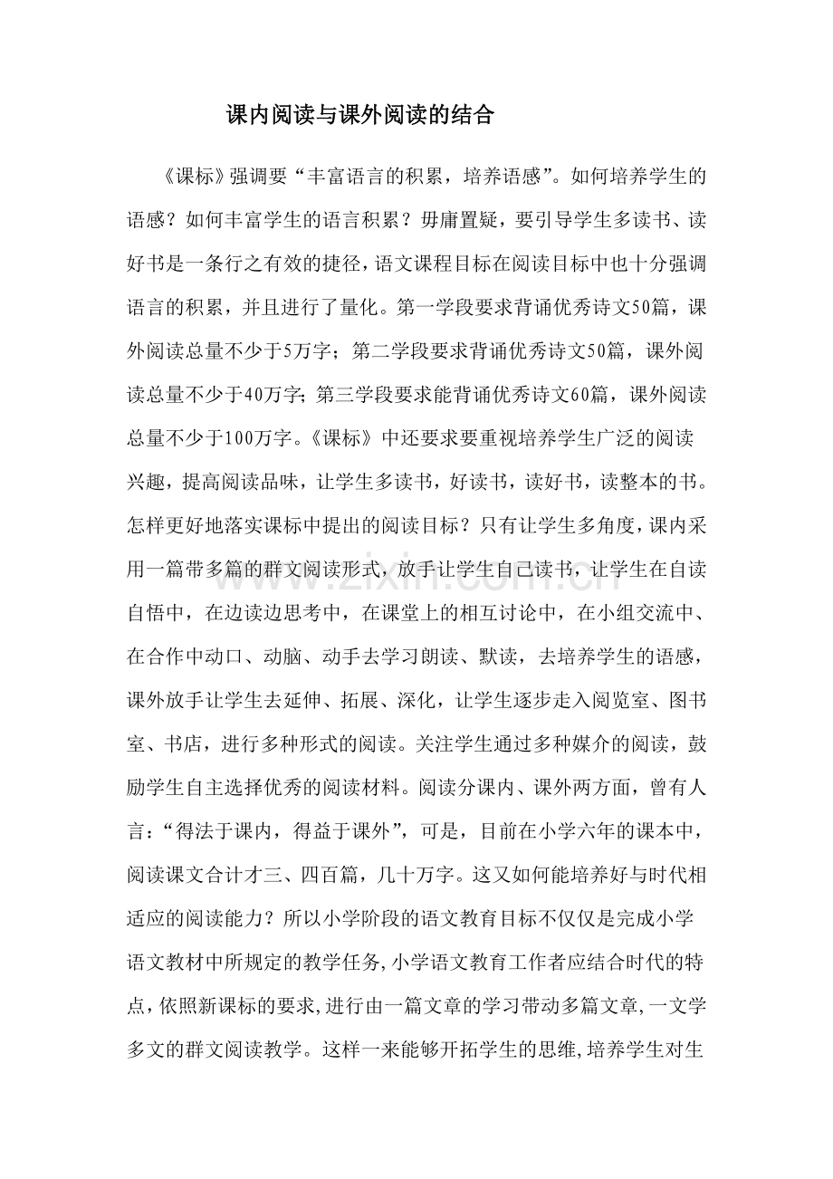 课内阅读与课外阅读的结合.doc_第1页