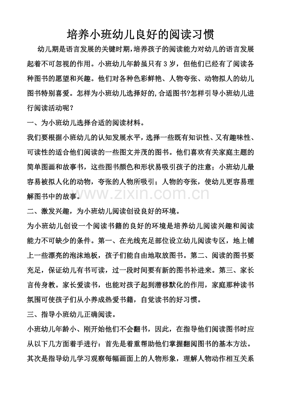 如何培养小班幼儿的阅读习惯.doc_第1页