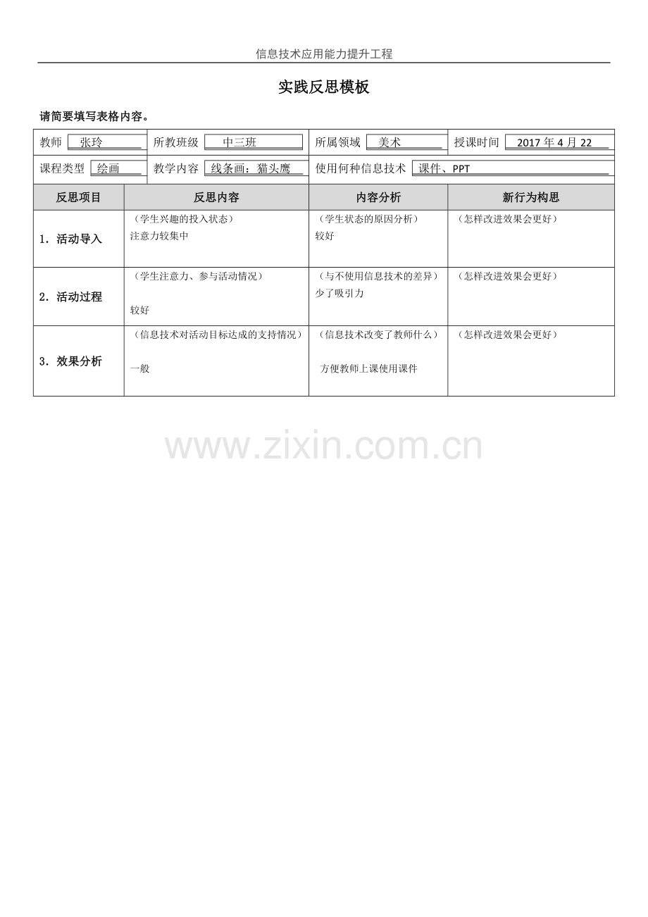 中山-附件：实践反思模板（幼儿园）.doc_第1页