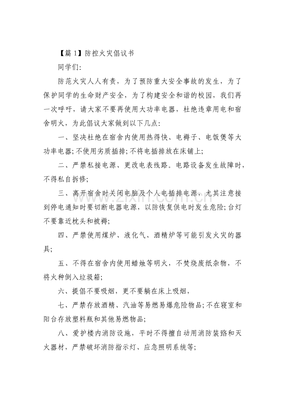 关于防控火灾倡议书【三篇】.pdf_第1页