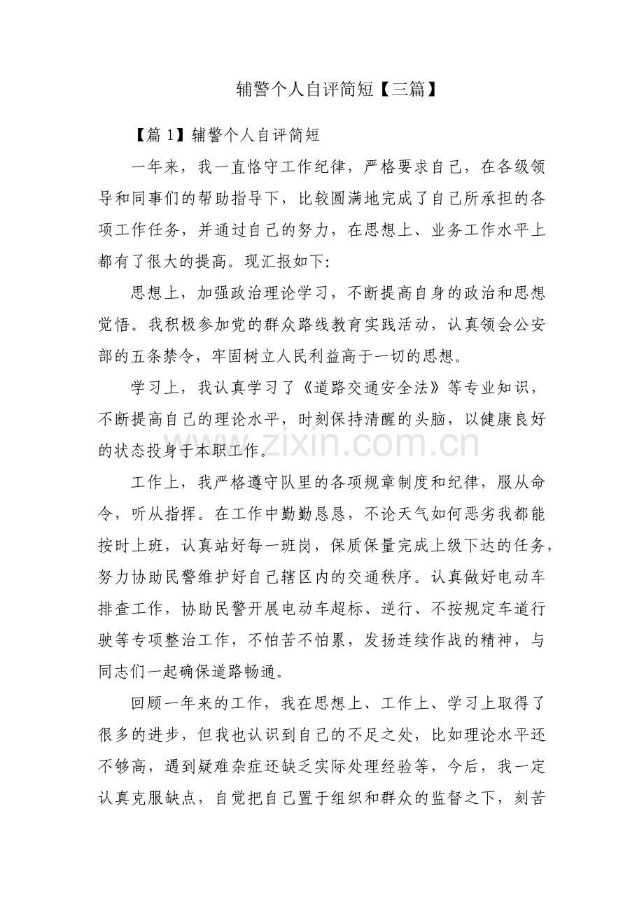 辅警个人自评简短【三篇】.pdf_第1页