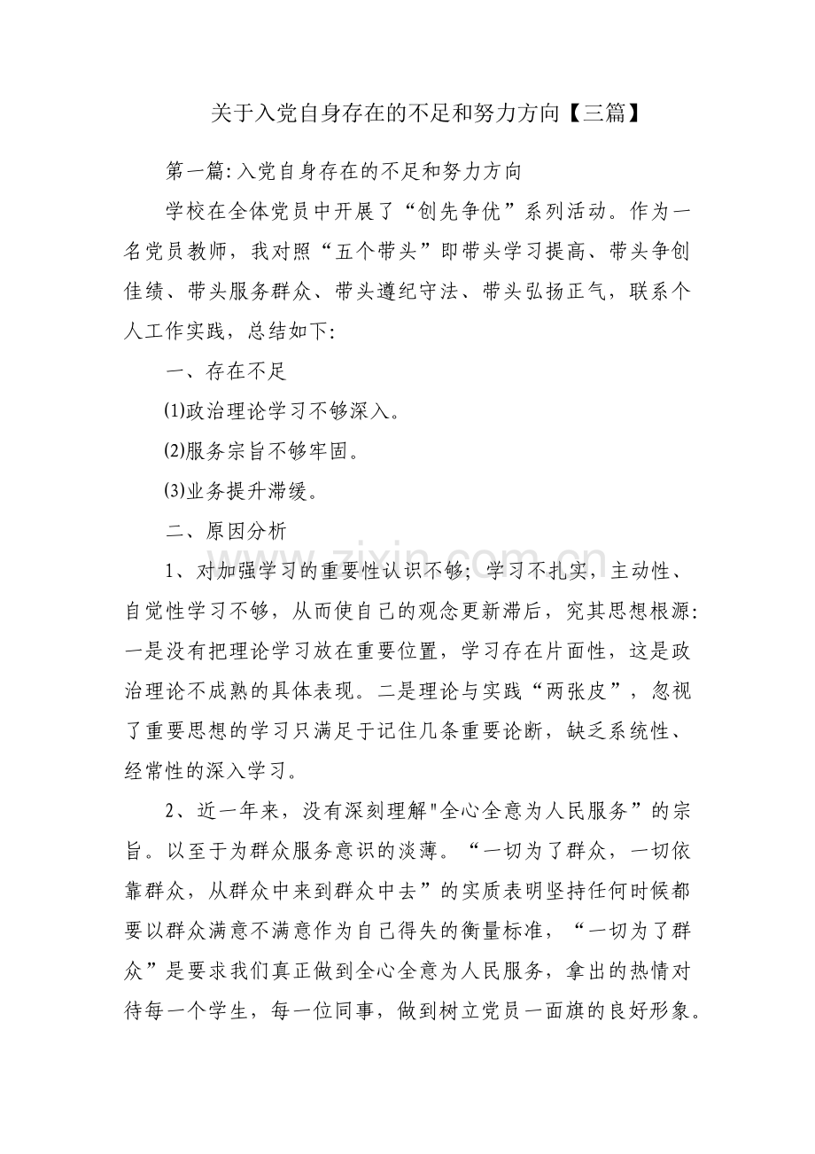 关于入党自身存在的不足和努力方向【三篇】.pdf_第1页