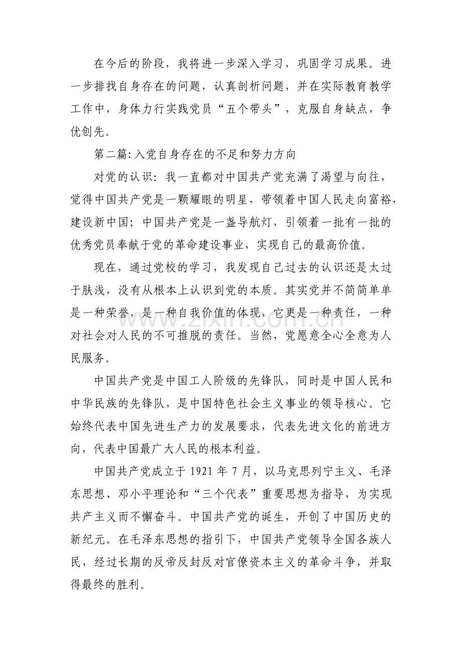 关于入党自身存在的不足和努力方向【三篇】.pdf_第3页