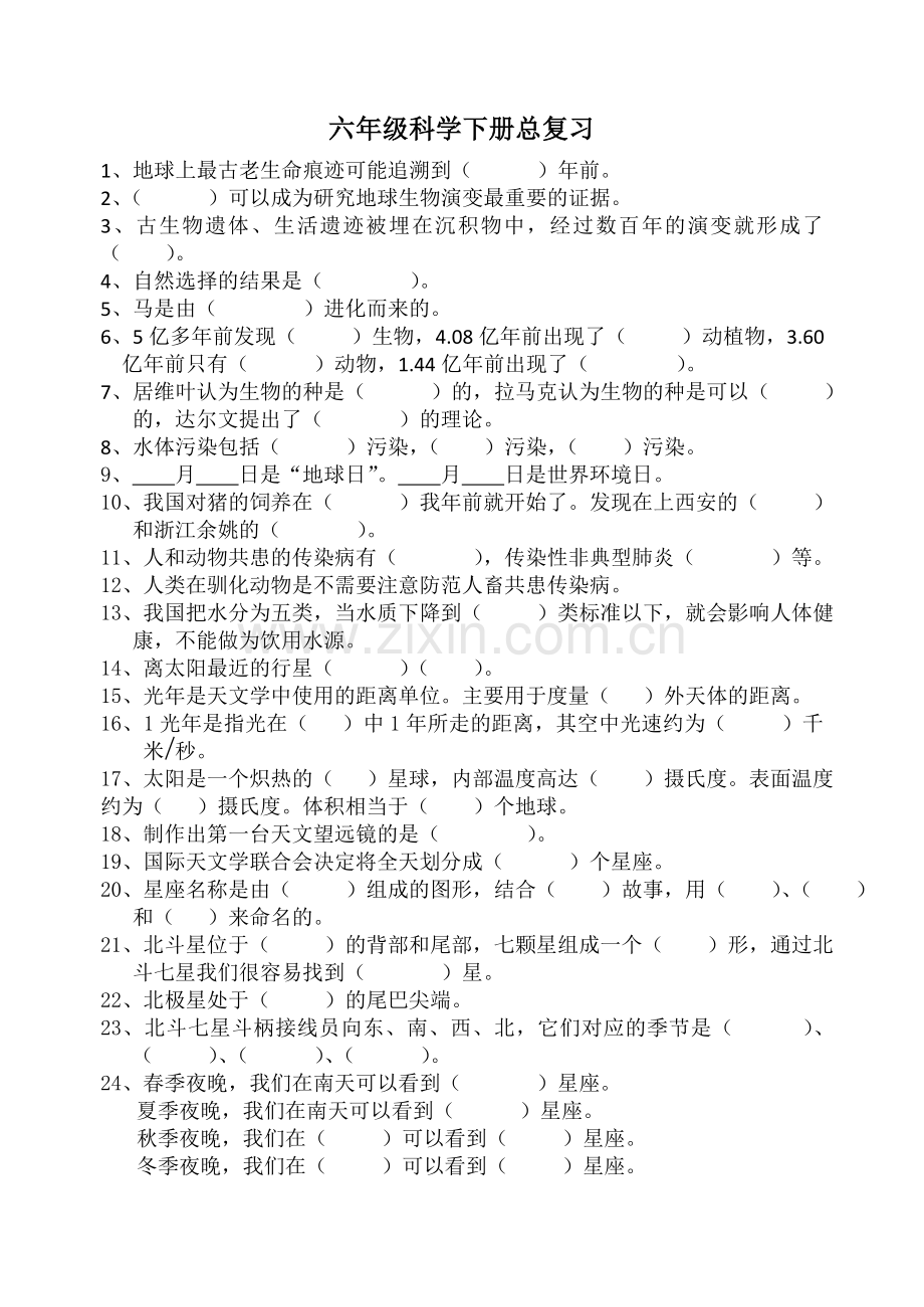 六年级科学下册总复习试题.doc_第1页