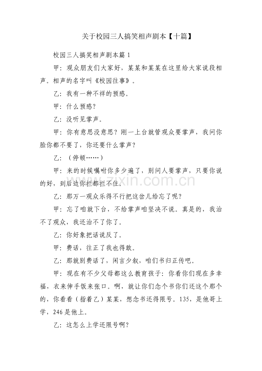 关于校园三人搞笑相声剧本【十篇】.pdf_第1页