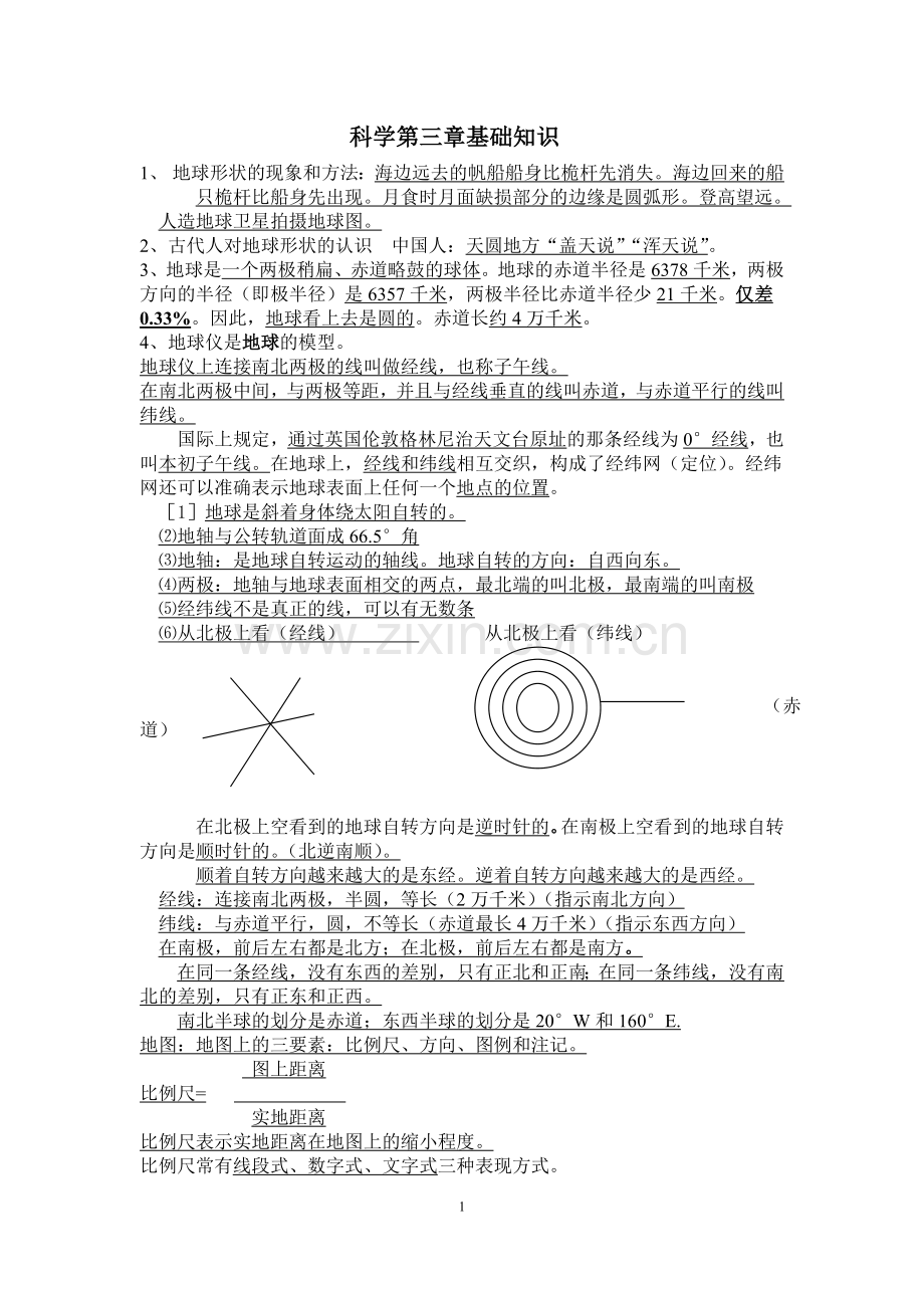 七上第三章知识要点.doc_第1页