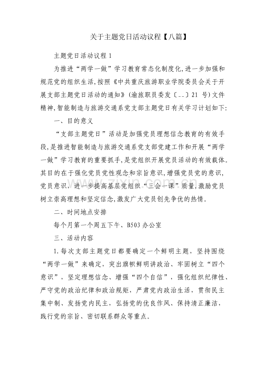 关于主题党日活动议程【八篇】.pdf_第1页