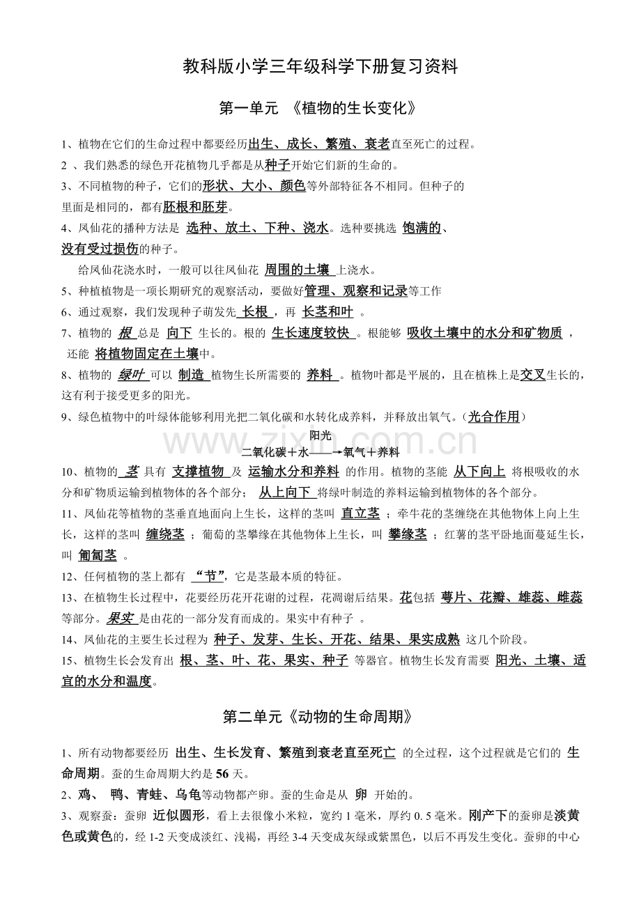 教科版小学三年级科学下册复习资料.docx_第1页