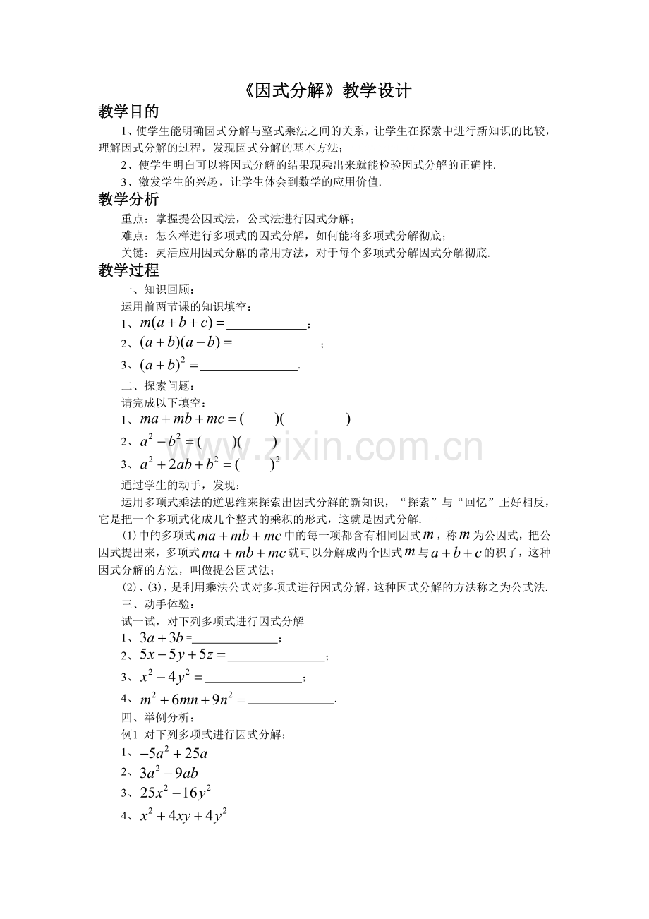 因式分解教学设计.doc_第1页