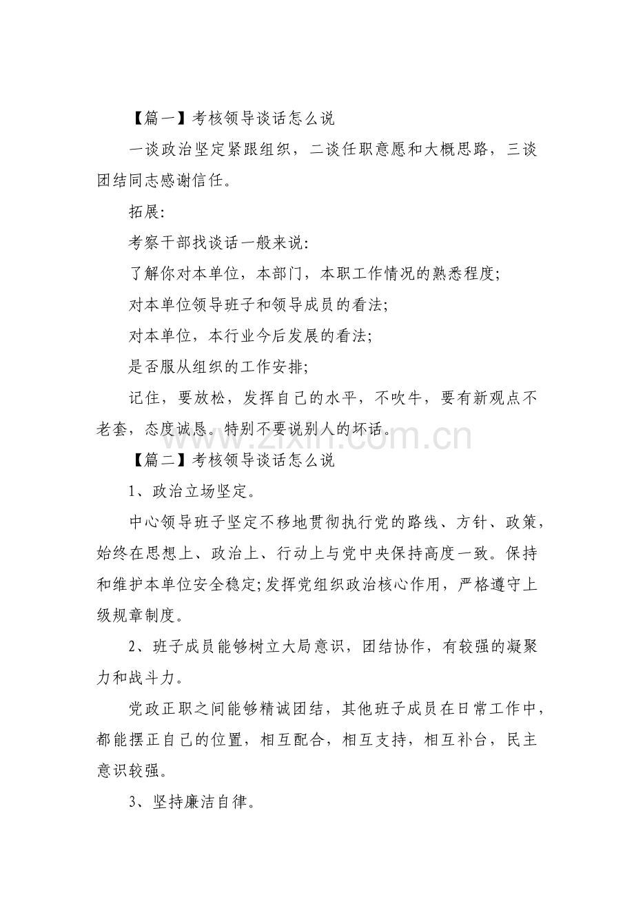 考核领导谈话怎么说范文十六篇.pdf_第1页