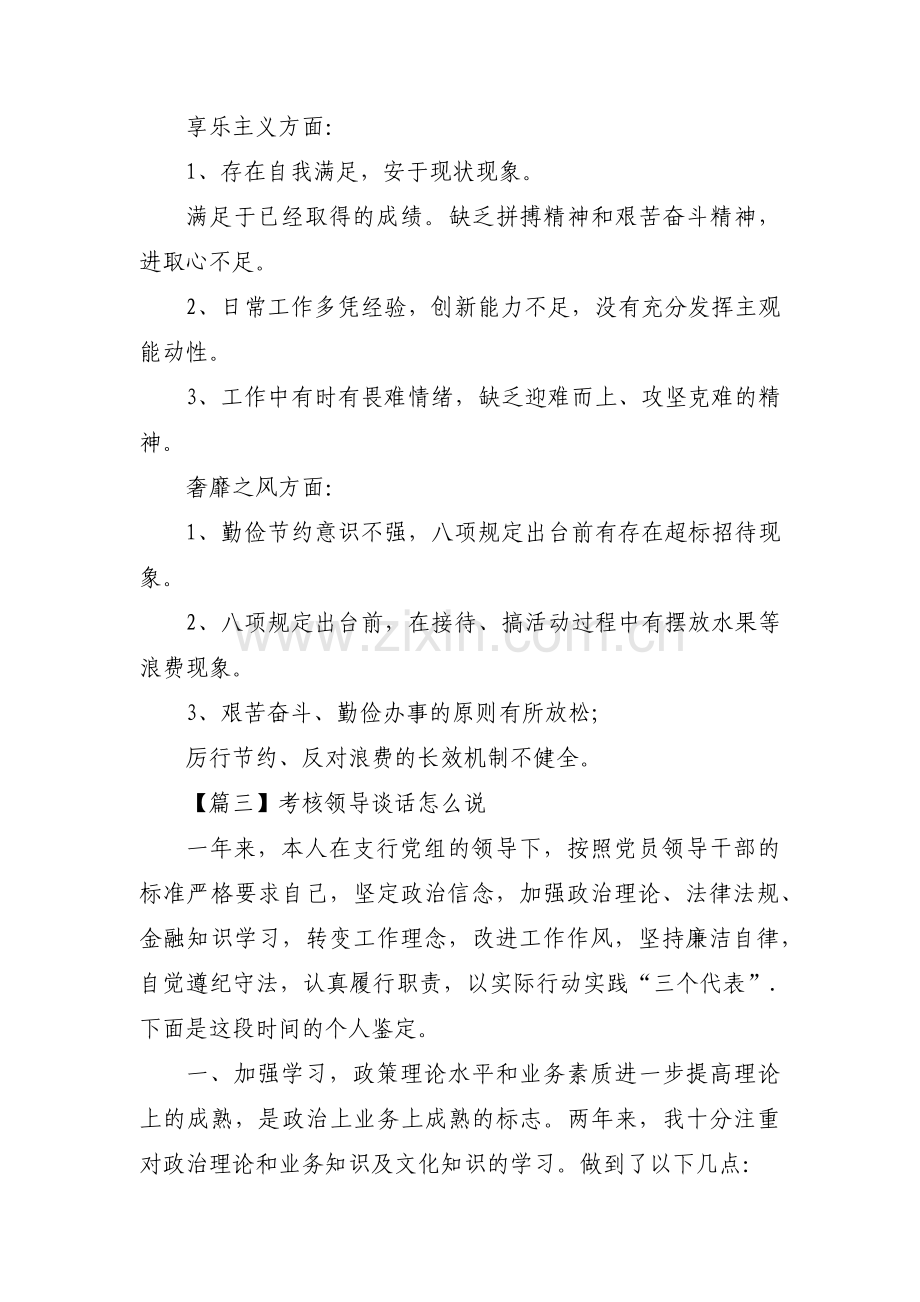 考核领导谈话怎么说范文十六篇.pdf_第3页