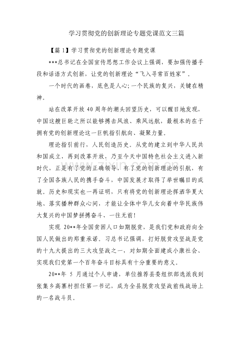 学习贯彻党的创新理论专题党课范文三篇.pdf_第1页