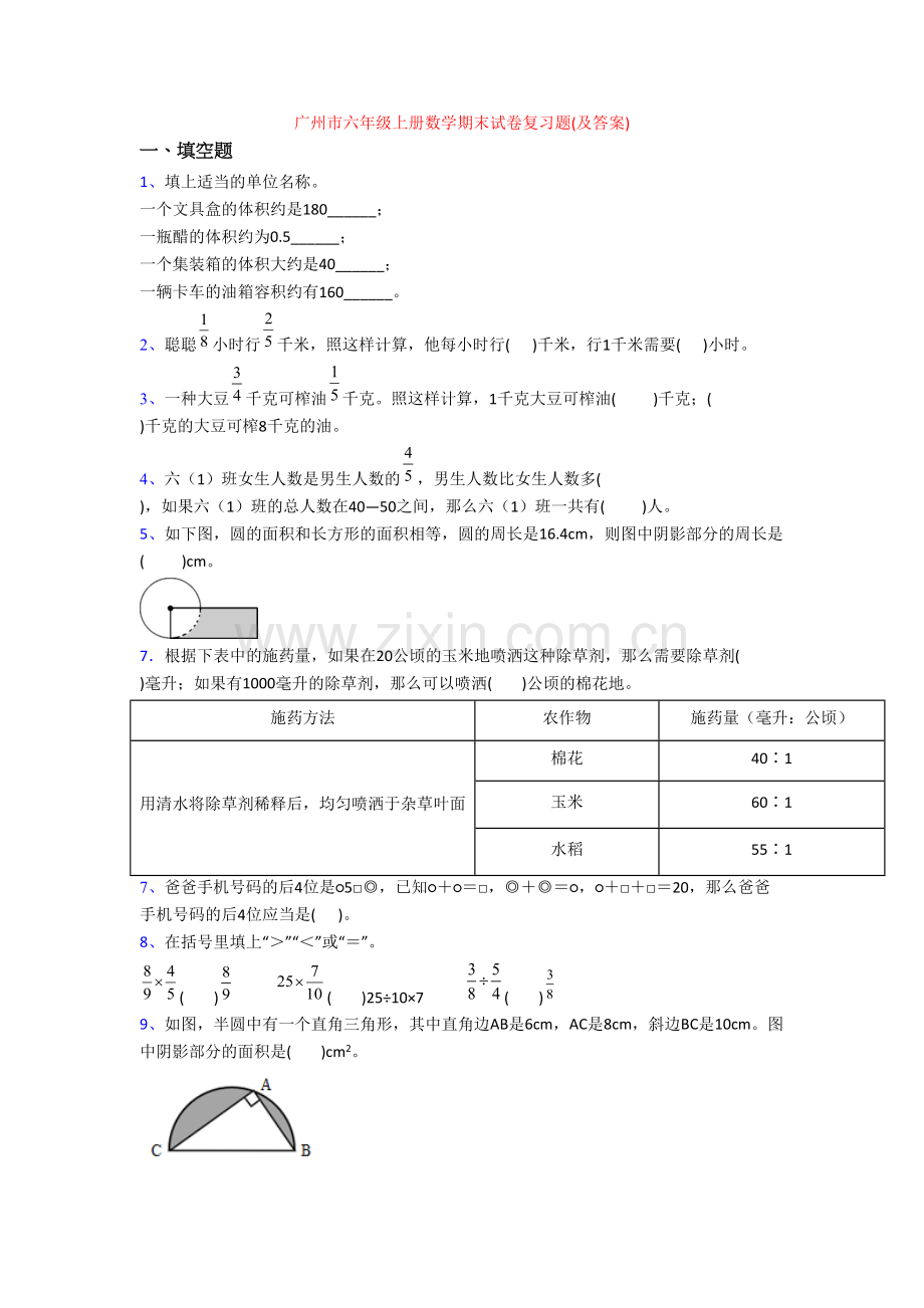 广州市六年级上册数学期末试卷复习题(及答案).doc_第1页