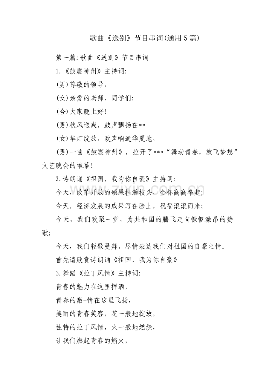 歌曲《送别》节目串词(通用5篇).pdf_第1页