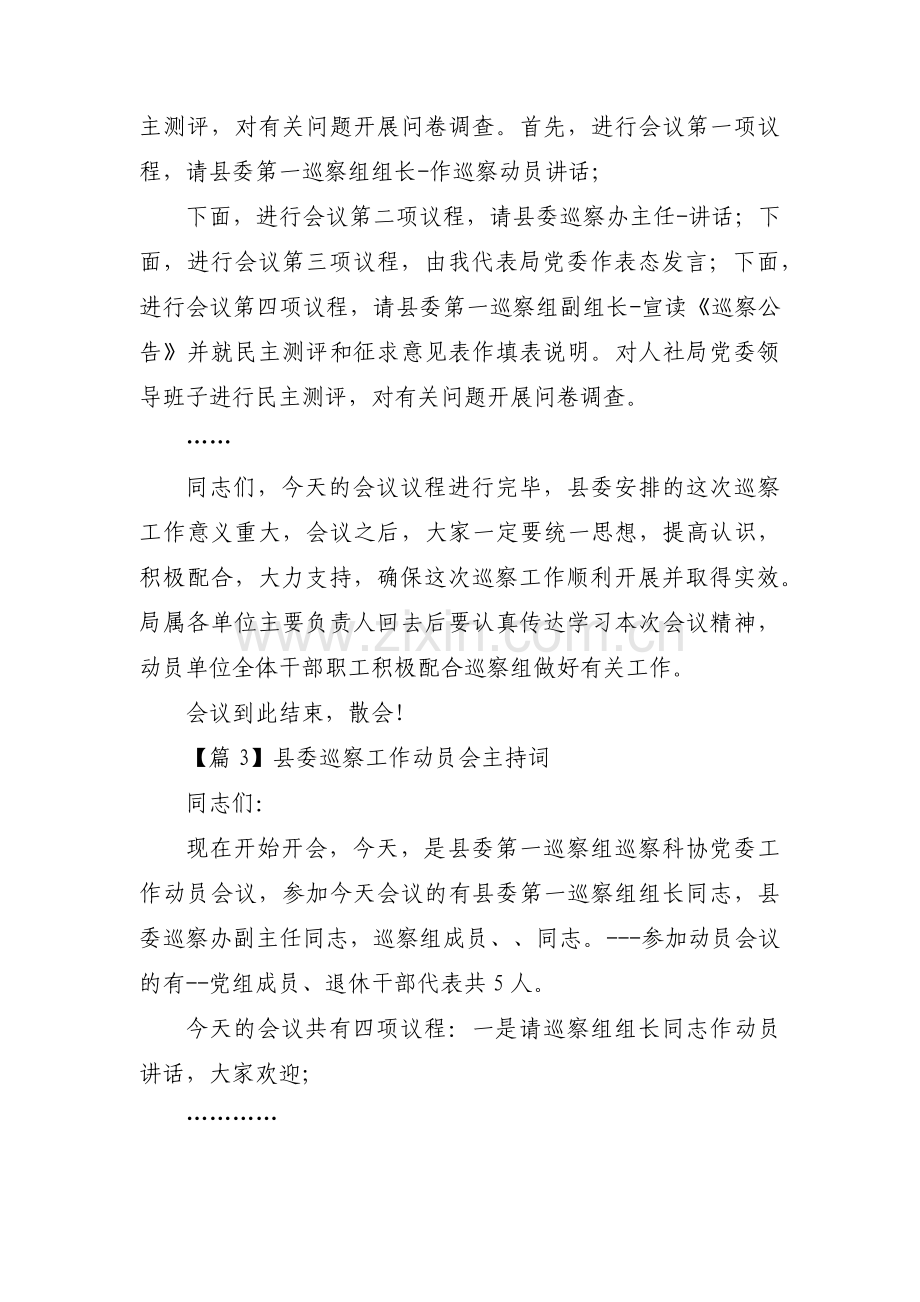 县委巡察工作动员会主持词范文(6篇).pdf_第3页