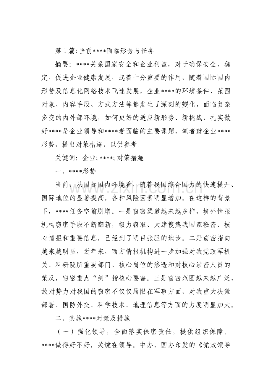 当前保密工作面临形势与任务范文(6篇).pdf_第1页