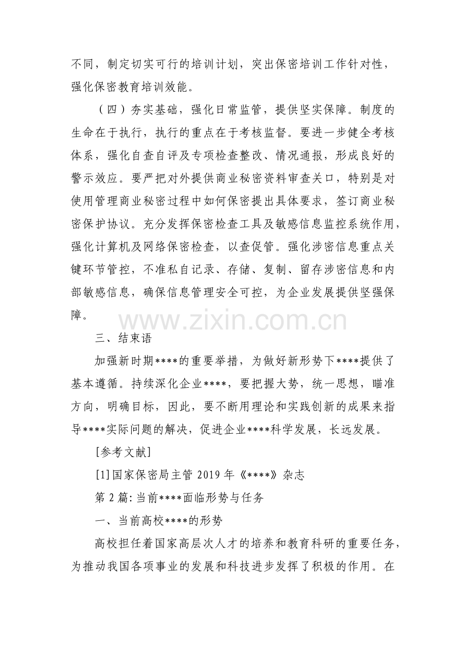 当前保密工作面临形势与任务范文(6篇).pdf_第3页